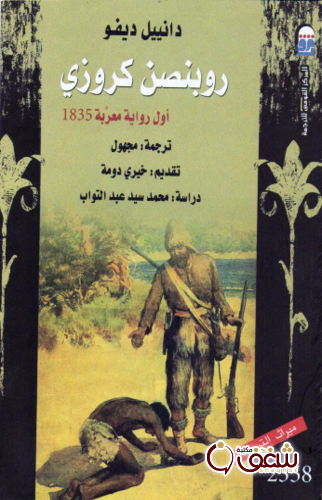 رواية روبنسون كروزي للمؤلف دانييل ديفو